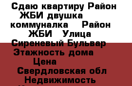 Сдаю квартиру!Район ЖБИ,двушка, 16000 коммуналка. › Район ­ ЖБИ › Улица ­ Сиреневый Бульвар  › Этажность дома ­ 9 › Цена ­ 16 000 - Свердловская обл. Недвижимость » Квартиры аренда   